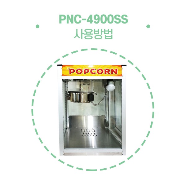 최신형 팝콘기계 PNC-4900SS 사용방법